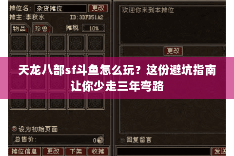天龙八部sf斗鱼怎么玩？这份避坑指南让你少走三年弯路