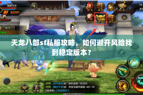 天龙八部sf私服攻略，如何避开风险找到稳定版本？