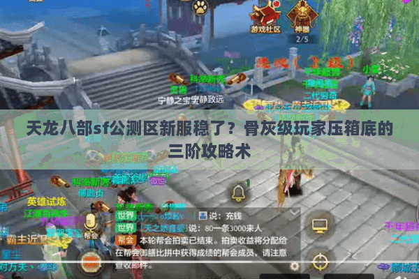 天龙八部sf公测区新服稳了？骨灰级玩家压箱底的三阶攻略术