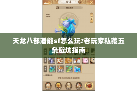 天龙八部潜能sf怎么玩?老玩家私藏五条避坑指南