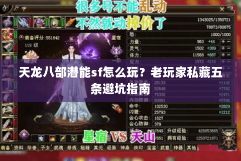 天龙八部潜能sf怎么玩？老玩家私藏五条避坑指南