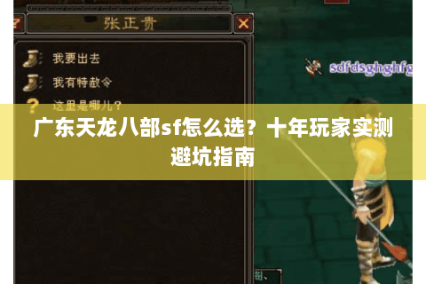 广东天龙八部sf怎么选？十年玩家实测避坑指南
