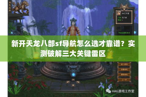 新开天龙八部sf导航怎么选才靠谱？实测破解三大关键雷区