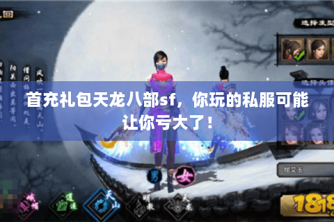首充礼包天龙八部sf，你玩的私服可能让你亏大了！