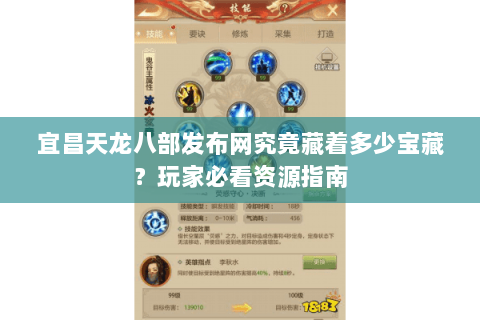 宜昌天龙八部发布网究竟藏着多少宝藏？玩家必看资源指南