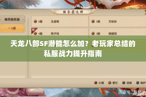天龙八部SF潜能怎么加？老玩家总结的私服战力提升指南
