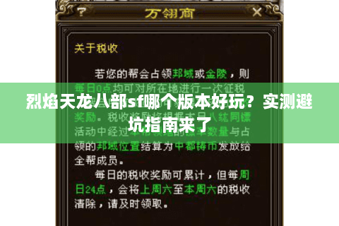 烈焰天龙八部sf哪个版本好玩？实测避坑指南来了