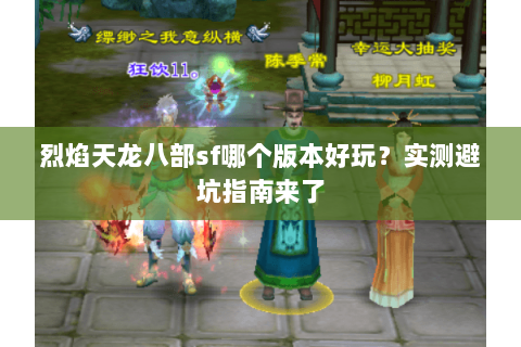 烈焰天龙八部sf哪个版本好玩？实测避坑指南来了