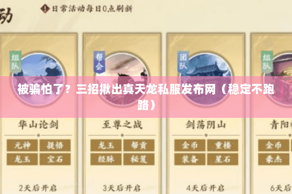 被骗怕了?三招揪出真天龙私服发布网(稳定不跑路) 被骗怕了?三招揪出真天龙私服发布网(稳定不跑路)