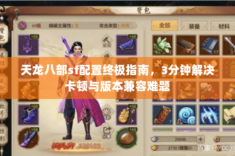 天龙八部sf配置终极指南，3分钟解决卡顿与版本兼容难题