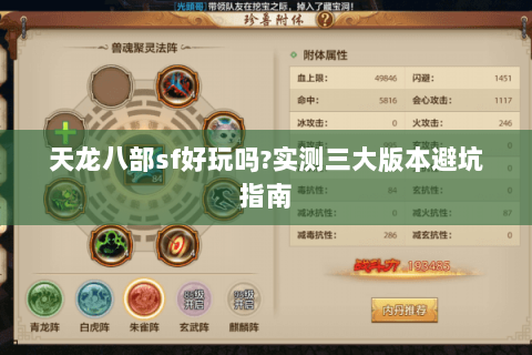天龙八部sf好玩吗?实测三大版本避坑指南
