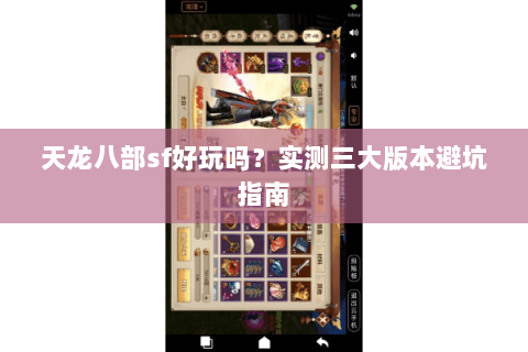 天龙八部sf好玩吗？实测三大版本避坑指南