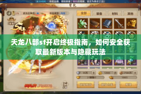 天龙八部sf开启终极指南，如何安全获取最新版本与隐藏玩法