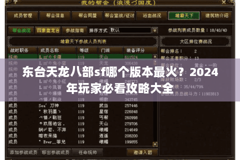 东台天龙八部sf哪个版本最火？2024年玩家必看攻略大全