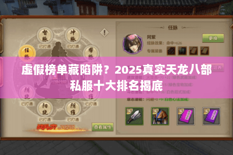虚假榜单藏陷阱？2025真实天龙八部私服十大排名揭底