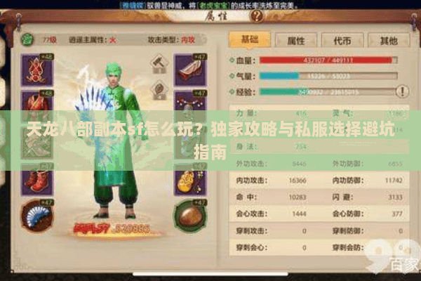 天龙八部副本sf怎么玩？独家攻略与私服选择避坑指南