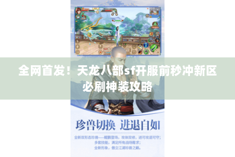 全网首发！天龙八部sf开服前秒冲新区必刷神装攻略
