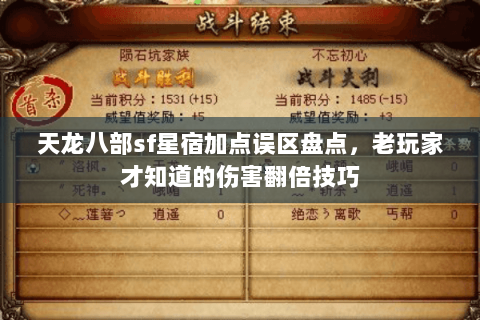 天龙八部sf星宿加点误区盘点，老玩家才知道的伤害翻倍技巧