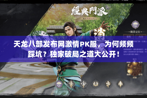 天龙八部发布网激情PK服，为何频频踩坑？独家破局之道大公开！