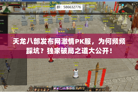 天龙八部发布网激情PK服，为何频频踩坑？独家破局之道大公开！