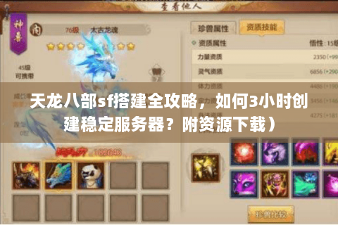 天龙八部sf搭建全攻略，如何3小时创建稳定服务器？附资源下载）