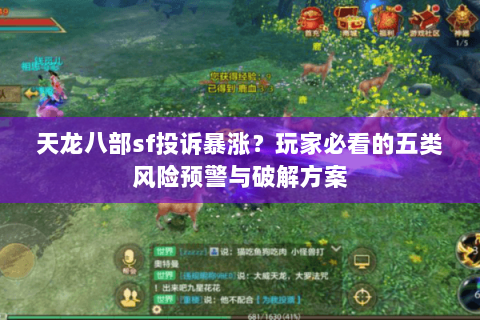 天龙八部sf投诉暴涨？玩家必看的五类风险预警与破解方案