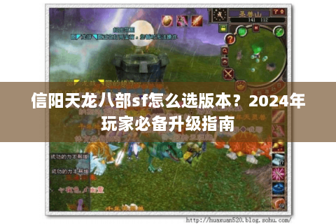信阳天龙八部sf怎么选版本？2024年玩家必备升级指南