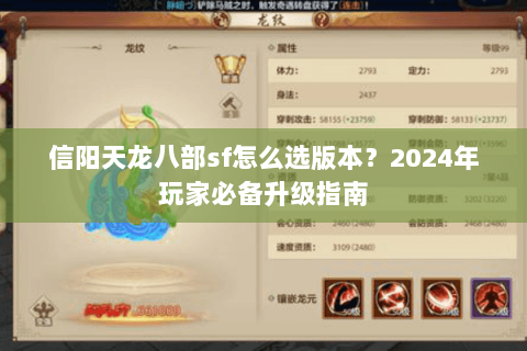 信阳天龙八部sf怎么选版本？2024年玩家必备升级指南
