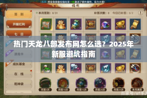热门天龙八部发布网怎么选？2025年新服避坑指南