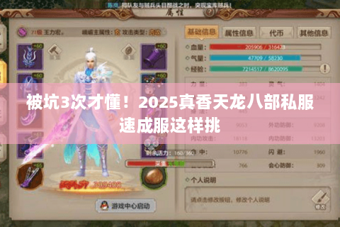 被坑3次才懂！2025真香天龙八部私服速成服这样挑