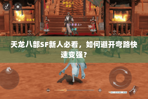 天龙八部SF新人必看，如何避开弯路快速变强？