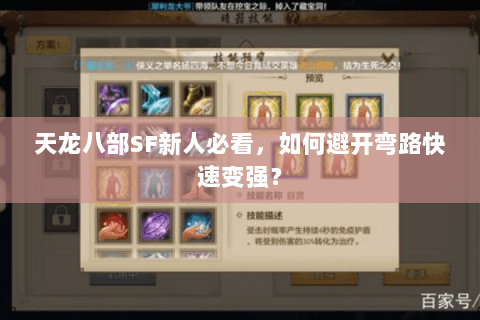 天龙八部SF新人必看，如何避开弯路快速变强？