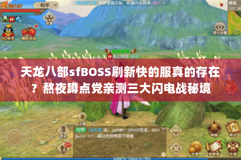天龙八部sfBOSS刷新快的服真的存在？熬夜蹲点党亲测三大闪电战秘境