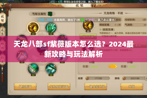 天龙八部sf紫薇版本怎么选？2024最新攻略与玩法解析