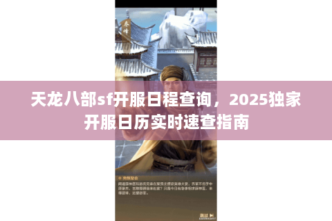 天龙八部sf开服日程查询,2025独家开服日历实时速查指南 天龙八部sf开服日程查询,2025独家开服日历实时速查指南