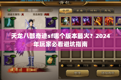 天龙八部奇迹sf哪个版本最火？2024年玩家必看避坑指南