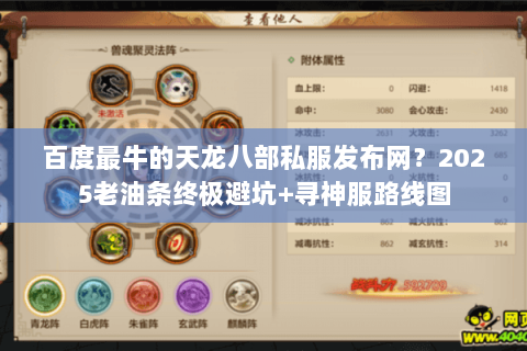 百度最牛的天龙八部私服发布网？2025老油条终极避坑+寻神服路线图