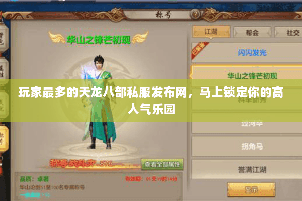 玩家最多的天龙八部私服发布网，马上锁定你的高人气乐园