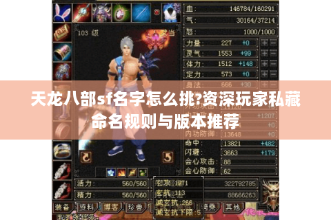 天龙八部sf名字怎么挑?资深玩家私藏命名规则与版本推荐