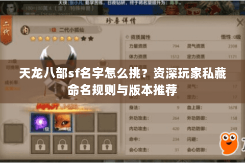 天龙八部sf名字怎么挑？资深玩家私藏命名规则与版本推荐