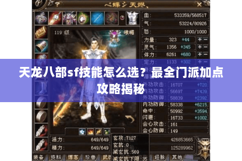 天龙八部sf技能怎么选？最全门派加点攻略揭秘