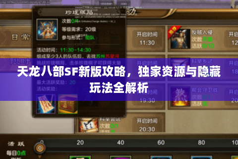 天龙八部SF新版攻略，独家资源与隐藏玩法全解析