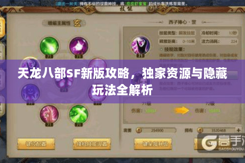 天龙八部SF新版攻略，独家资源与隐藏玩法全解析
