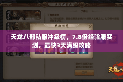 天龙八部私服冲级榜,7.8倍经验服实测,最快3天满级攻略 天龙八部私服冲级榜,7.8倍经验服实测,最快3天满级攻略