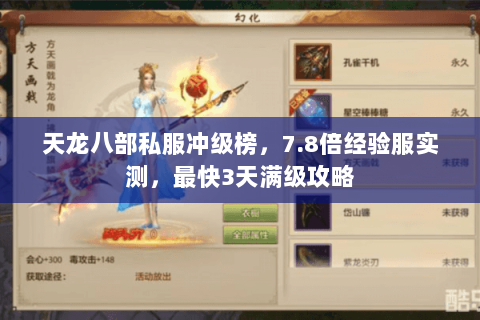 天龙八部私服冲级榜,7.8倍经验服实测,最快3天满级攻略 天龙八部私服冲级榜,7.8倍经验服实测,最快3天满级攻略