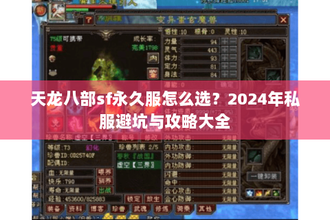 天龙八部sf永久服怎么选？2024年私服避坑与攻略大全