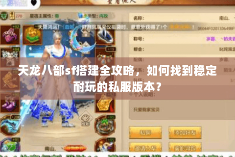 天龙八部sf搭建全攻略，如何找到稳定耐玩的私服版本？