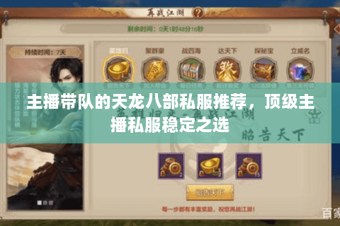 主播带队的天龙八部私服推荐,顶级主播私服稳定之选 主播带队的天龙八部私服推荐,顶级主播私服稳定之选