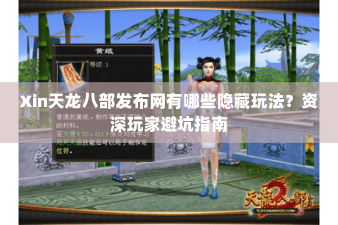 Xin天龙八部发布网有哪些隐藏玩法？资深玩家避坑指南