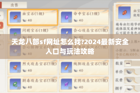 天龙八部sf网址怎么找?2024最新安全入口与玩法攻略